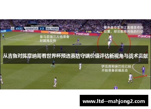 从吉鲁对阵摩纳哥看世界杯预选赛防守端价值评估新视角与战术贡献