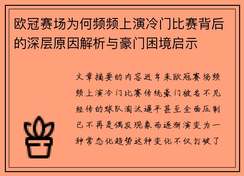 欧冠赛场为何频频上演冷门比赛背后的深层原因解析与豪门困境启示