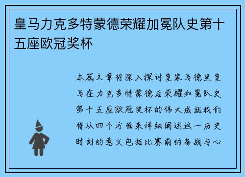 皇马力克多特蒙德荣耀加冕队史第十五座欧冠奖杯