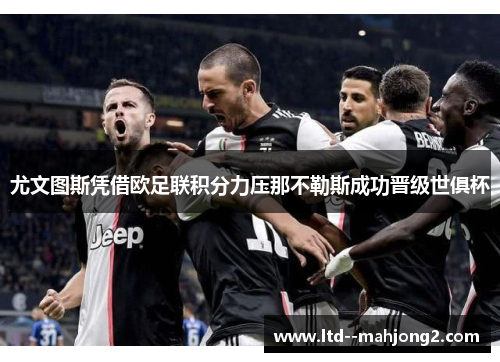 尤文图斯凭借欧足联积分力压那不勒斯成功晋级世俱杯