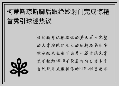 柯蒂斯琼斯脚后跟绝妙射门完成惊艳首秀引球迷热议