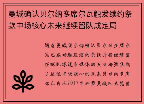 曼城确认贝尔纳多席尔瓦触发续约条款中场核心未来继续留队成定局