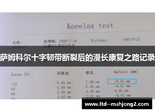萨姆科尔十字韧带断裂后的漫长康复之路记录