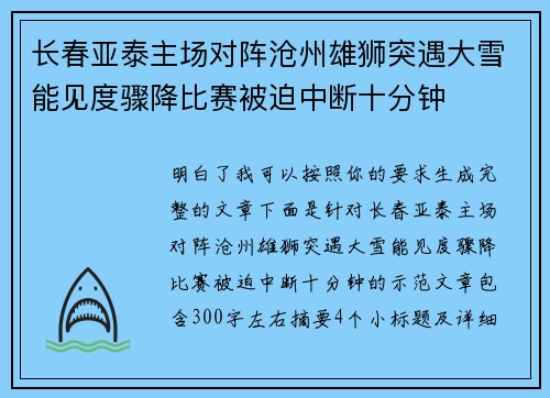 长春亚泰主场对阵沧州雄狮突遇大雪能见度骤降比赛被迫中断十分钟