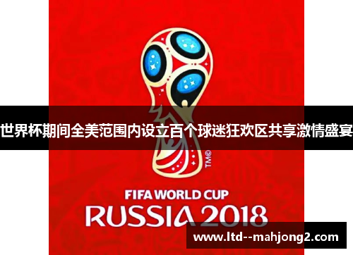 世界杯期间全美范围内设立百个球迷狂欢区共享激情盛宴