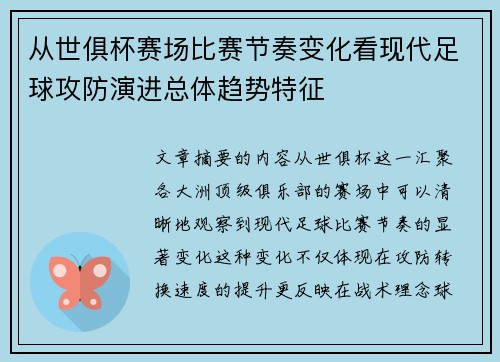 从世俱杯赛场比赛节奏变化看现代足球攻防演进总体趋势特征 从世俱杯赛场比赛节奏变化看现代足球攻防演进总体趋势特征
