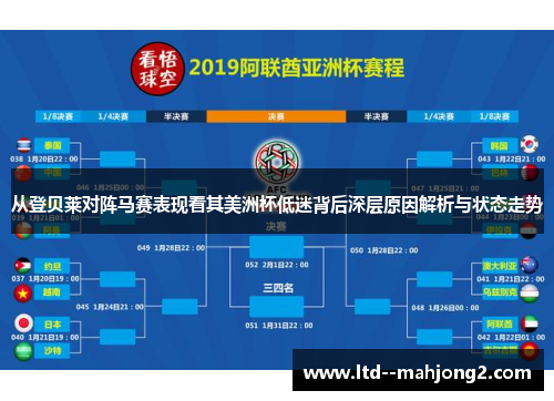 从登贝莱对阵马赛表现看其美洲杯低迷背后深层原因解析与状态走势