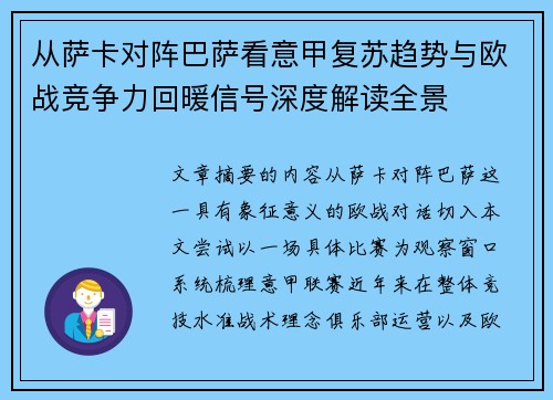 从萨卡对阵巴萨看意甲复苏趋势与欧战竞争力回暖信号深度解读全景 从萨卡对阵巴萨看意甲复苏趋势与欧战竞争力回暖信号深度解读全景