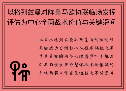 以格列兹曼对阵皇马欧协联临场发挥评估为中心全面战术价值与关键瞬间解析 以格列兹曼对阵皇马欧协联临场发挥评估为中心全面战术价值与关键瞬间解析