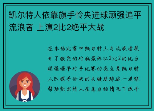 凯尔特人依靠旗手怜央进球顽强追平流浪者 上演2比2绝平大战 凯尔特人依靠旗手怜央进球顽强追平流浪者 上演2比2绝平大战