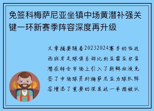 免签科梅萨尼亚坐镇中场黄潜补强关键一环新赛季阵容深度再升级