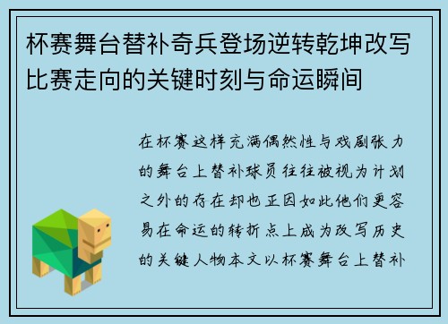 杯赛舞台替补奇兵登场逆转乾坤改写比赛走向的关键时刻与命运瞬间 杯赛舞台替补奇兵登场逆转乾坤改写比赛走向的关键时刻与命运瞬间