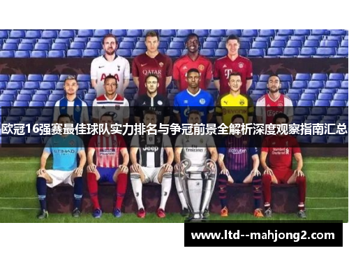欧冠16强赛最佳球队实力排名与争冠前景全解析深度观察指南汇总