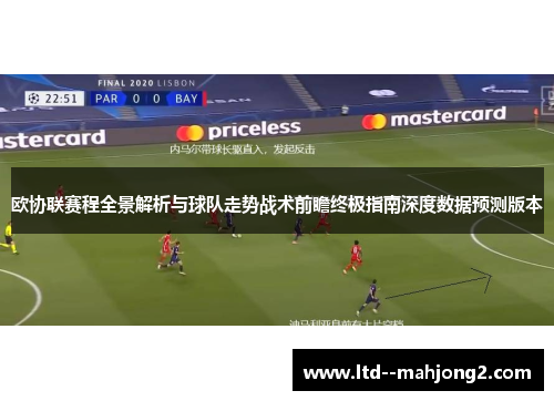 欧协联赛程全景解析与球队走势战术前瞻终极指南深度数据预测版本 欧协联赛程全景解析与球队走势战术前瞻终极指南深度数据预测版本