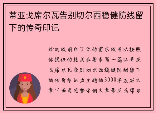 蒂亚戈席尔瓦告别切尔西稳健防线留下的传奇印记