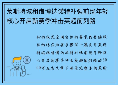莱斯特城租借博纳诺特补强前场年轻核心开启新赛季冲击英超前列路 莱斯特城租借博纳诺特补强前场年轻核心开启新赛季冲击英超前列路