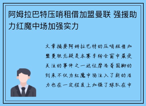 阿姆拉巴特压哨租借加盟曼联 强援助力红魔中场加强实力