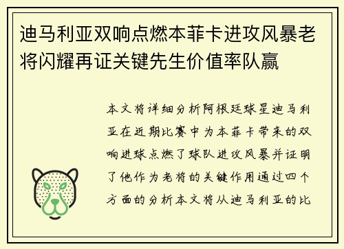迪马利亚双响点燃本菲卡进攻风暴老将闪耀再证关键先生价值率队赢