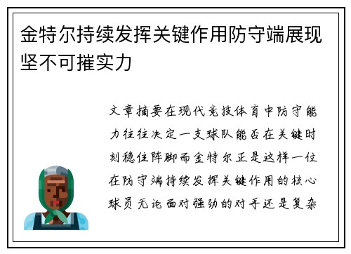 金特尔持续发挥关键作用防守端展现坚不可摧实力