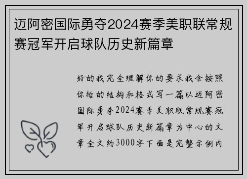 迈阿密国际勇夺2024赛季美职联常规赛冠军开启球队历史新篇章