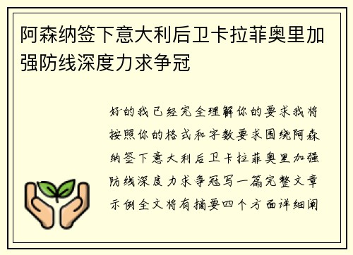 阿森纳签下意大利后卫卡拉菲奥里加强防线深度力求争冠 阿森纳签下意大利后卫卡拉菲奥里加强防线深度力求争冠