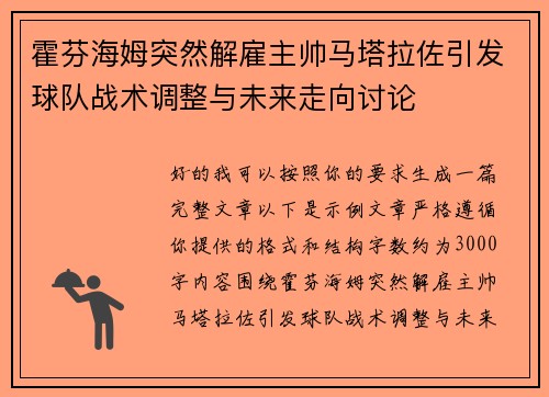 霍芬海姆突然解雇主帅马塔拉佐引发球队战术调整与未来走向讨论 霍芬海姆突然解雇主帅马塔拉佐引发球队战术调整与未来走向讨论
