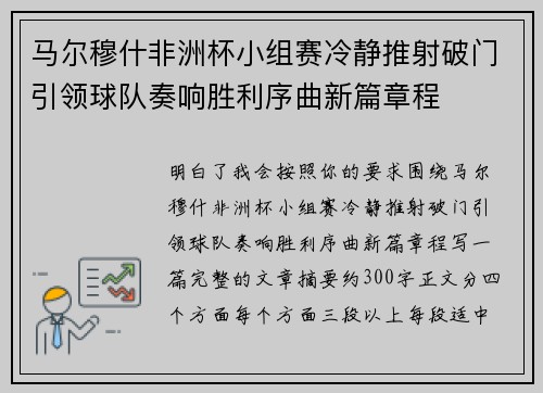 马尔穆什非洲杯小组赛冷静推射破门引领球队奏响胜利序曲新篇章程 马尔穆什非洲杯小组赛冷静推射破门引领球队奏响胜利序曲新篇章程