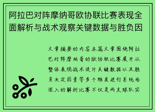 阿拉巴对阵摩纳哥欧协联比赛表现全面解析与战术观察关键数据与胜负因素 阿拉巴对阵摩纳哥欧协联比赛表现全面解析与战术观察关键数据与胜负因素