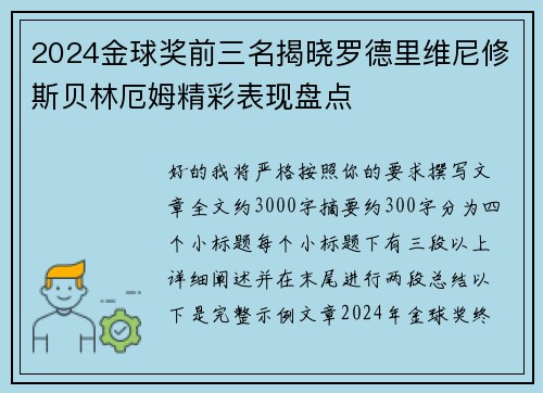 2024金球奖前三名揭晓罗德里维尼修斯贝林厄姆精彩表现盘点 2024金球奖前三名揭晓罗德里维尼修斯贝林厄姆精彩表现盘点