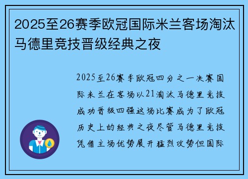 2025至26赛季欧冠国际米兰客场淘汰马德里竞技晋级经典之夜 2025至26赛季欧冠国际米兰客场淘汰马德里竞技晋级经典之夜