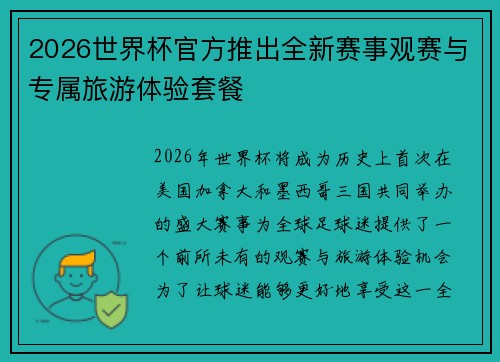 2026世界杯官方推出全新赛事观赛与专属旅游体验套餐