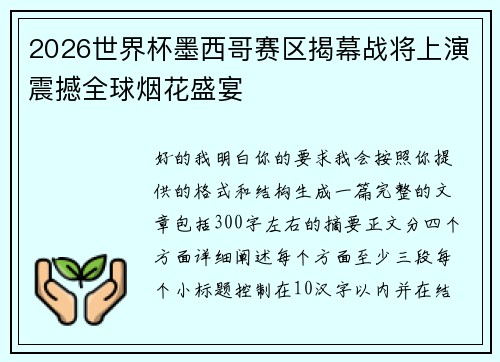 2026世界杯墨西哥赛区揭幕战将上演震撼全球烟花盛宴 2026世界杯墨西哥赛区揭幕战将上演震撼全球烟花盛宴