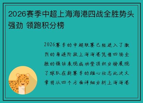 2026赛季中超上海海港四战全胜势头强劲 领跑积分榜