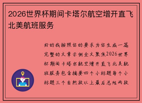 2026世界杯期间卡塔尔航空增开直飞北美航班服务 2026世界杯期间卡塔尔航空增开直飞北美航班服务