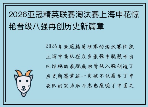 2026亚冠精英联赛淘汰赛上海申花惊艳晋级八强再创历史新篇章