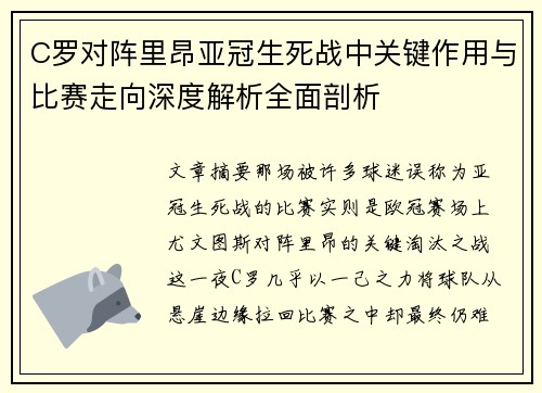 C罗对阵里昂亚冠生死战中关键作用与比赛走向深度解析全面剖析