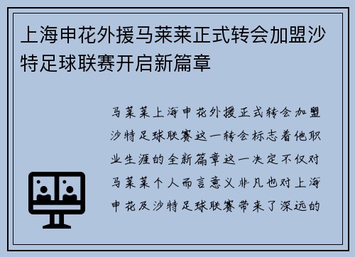 上海申花外援马莱莱正式转会加盟沙特足球联赛开启新篇章 上海申花外援马莱莱正式转会加盟沙特足球联赛开启新篇章