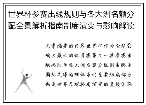 世界杯参赛出线规则与各大洲名额分配全景解析指南制度演变与影响解读