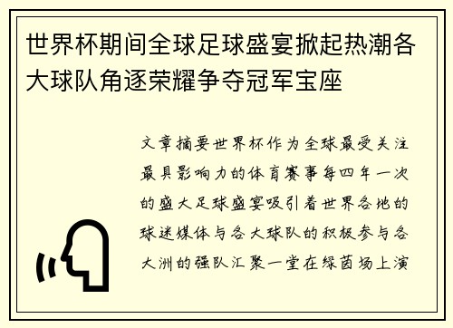 世界杯期间全球足球盛宴掀起热潮各大球队角逐荣耀争夺冠军宝座