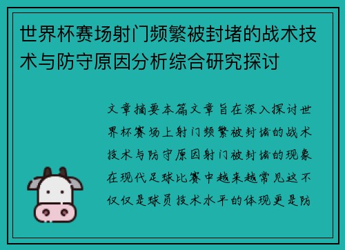 世界杯赛场射门频繁被封堵的战术技术与防守原因分析综合研究探讨