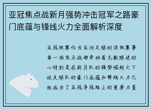 亚冠焦点战新月强势冲击冠军之路豪门底蕴与锋线火力全面解析深度