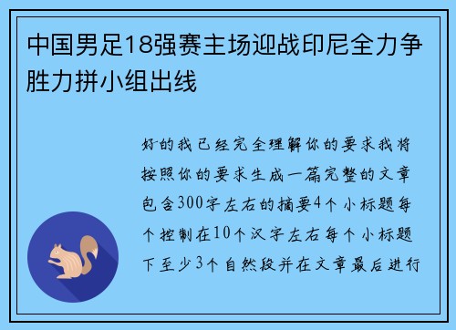 中国男足18强赛主场迎战印尼全力争胜力拼小组出线