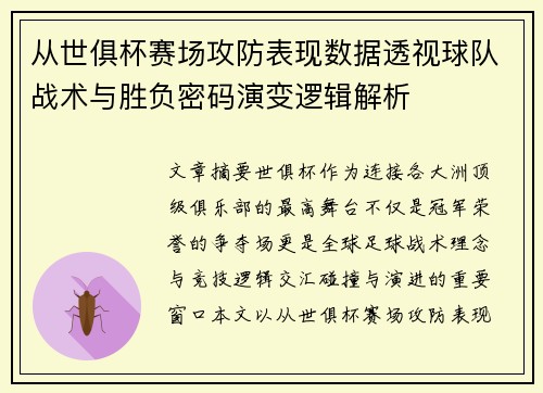 从世俱杯赛场攻防表现数据透视球队战术与胜负密码演变逻辑解析