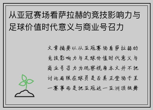 从亚冠赛场看萨拉赫的竞技影响力与足球价值时代意义与商业号召力