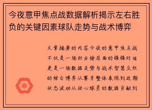 今夜意甲焦点战数据解析揭示左右胜负的关键因素球队走势与战术博弈