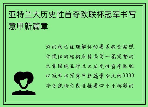 亚特兰大历史性首夺欧联杯冠军书写意甲新篇章