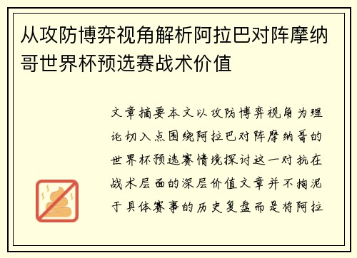从攻防博弈视角解析阿拉巴对阵摩纳哥世界杯预选赛战术价值