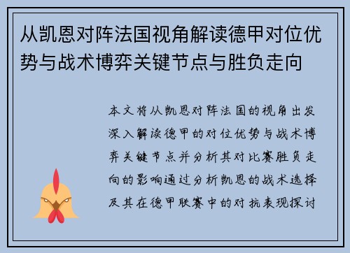 从凯恩对阵法国视角解读德甲对位优势与战术博弈关键节点与胜负走向