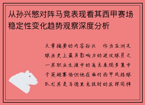 从孙兴慜对阵马竞表现看其西甲赛场稳定性变化趋势观察深度分析