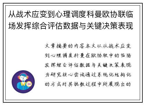 从战术应变到心理调度科曼欧协联临场发挥综合评估数据与关键决策表现